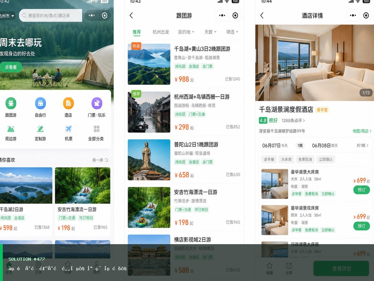 二道·明泽·旅游出行小程序方案