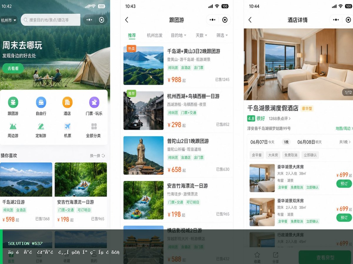 二道·明泽·旅游出行小程序方案