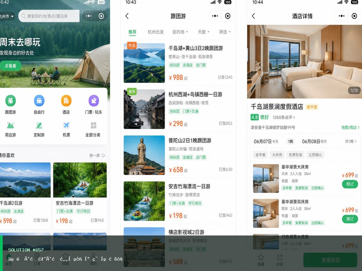 二道·明泽·旅游出行小程序方案